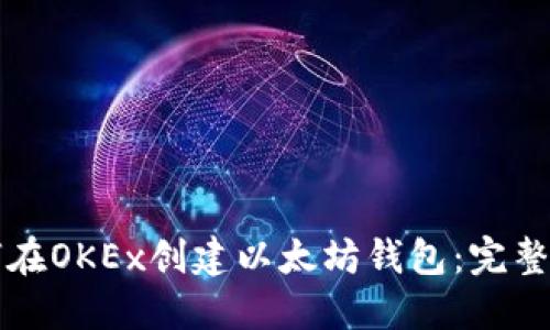 如何在OKEx创建以太坊钱包：完整指南