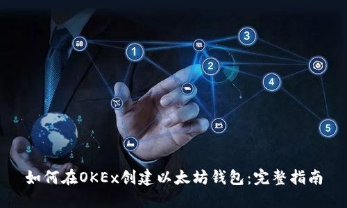 如何在OKEx创建以太坊钱包：完整指南