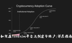 如何在Tokenim平台上创建子