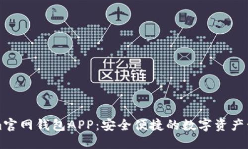 Tokenim官网钱包APP：安全便捷的数字资产管理平台