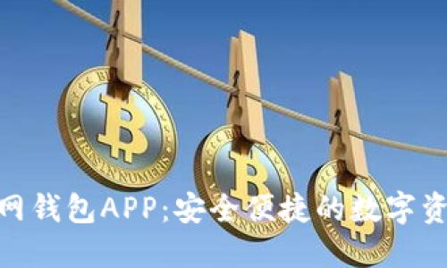 Tokenim官网钱包APP：安全便捷的数字资产管理平台