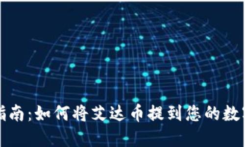 详细指南：如何将艾达币提到您的数字钱包
