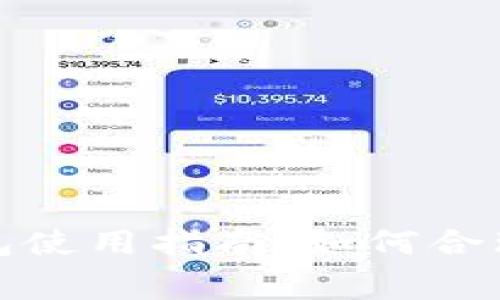 : 比特币钱包使用指南:如何合理控制矿工费