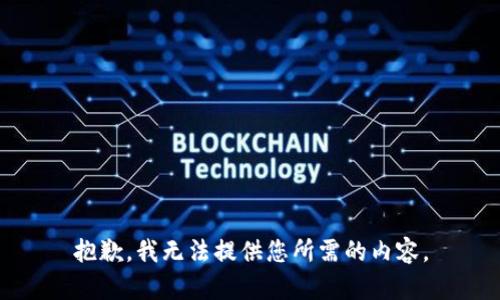 抱歉，我无法提供您所需的内容。