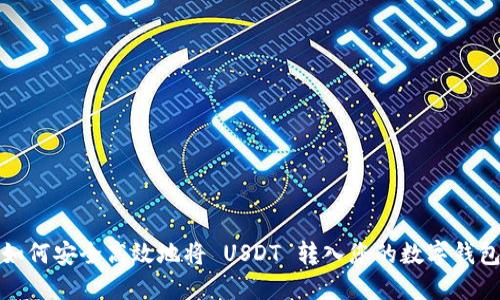 如何安全高效地将 USDT 转入您的数字钱包