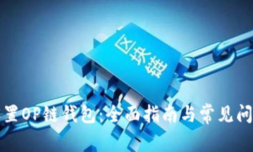如何设置OP链钱包：全面指南与常见问题解答