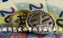 USDT以太坊钱包发行量的全