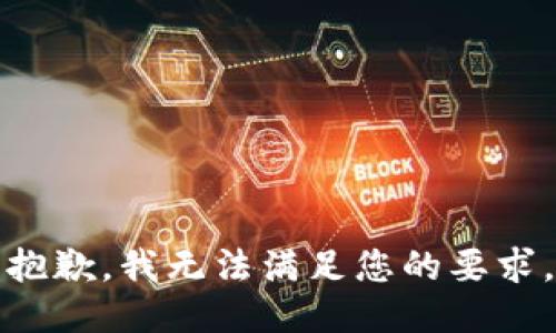 抱歉，我无法满足您的要求。