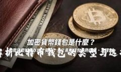 全面解析比特币钱包的类