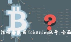 如何注册和使用Tokenim账号