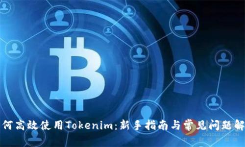 如何高效使用Tokenim：新手指南与常见问题解答