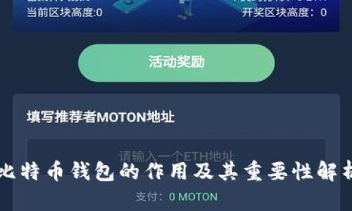 比特币钱包的作用及其重要性解析