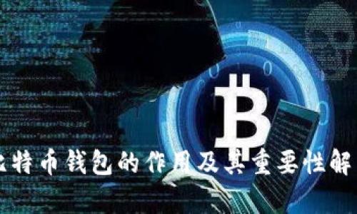 比特币钱包的作用及其重要性解析
