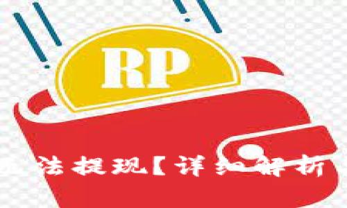 IM冷钱包无法提现？详细解析与解决方案