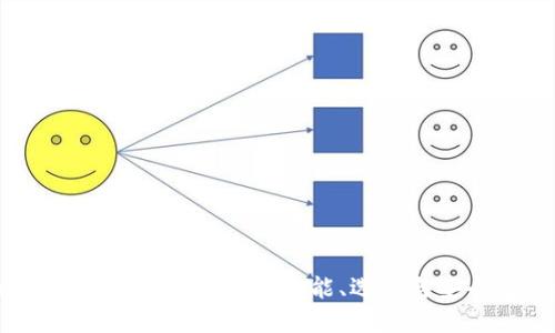 全面解读比特币在线钱包：功能、选择与安全性的权衡