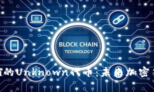 深入解析Tokenim的Unknown代币：未来加密货币的潜力与风险