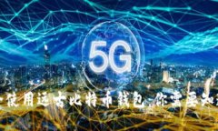 如何安全使用远古比特币