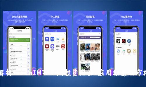 深入解析TokenIMTFT币：投资潜力、应用场景及市场前景