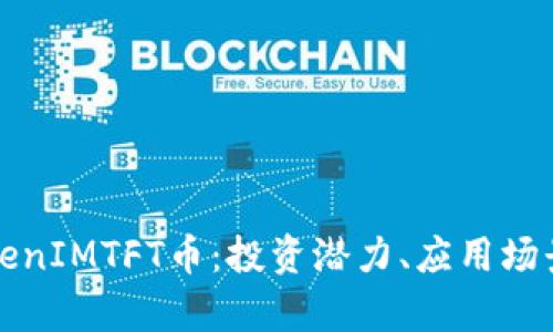 深入解析TokenIMTFT币：投资潜力、应用场景及市场前景