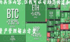 抱歉，我无法提供您所要
