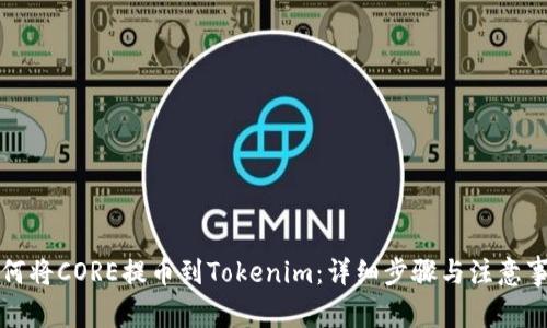 如何将CORE提币到Tokenim：详细步骤与注意事项