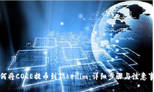 如何将CORE提币到Tokenim：详细步骤与注意事项