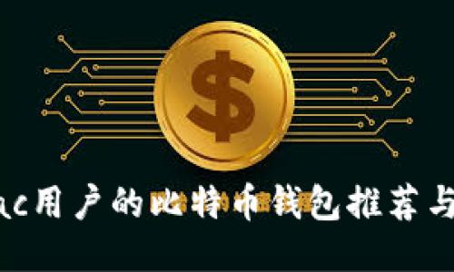 最适合Mac用户的比特币钱包推荐与使用指南