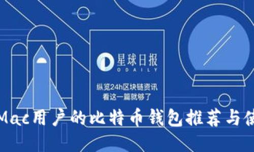 最适合Mac用户的比特币钱包推荐与使用指南