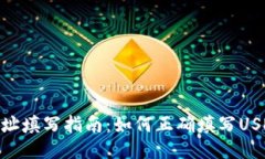 USDT钱包地址填写指南：如何正确填写USDT钱包地址