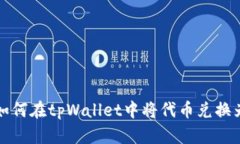 tamb如何在tpWallet中将代币兑换为USDT