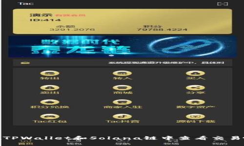 如何在TPWallet和Solana链中查看交易哈希值