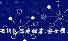 2023年最佳比特币硬钱包品牌推荐，安全性与便捷