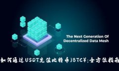 如何通过USDT充值比特币（BTC）：全方位指南