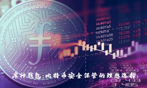 库神钱包：比特币安全保管的理想选择