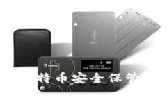 库神钱包：比特币安全保管的理想选择