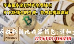 如何将OKEx的币提取到比特派钱包：详细步骤与注
