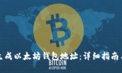 如何随机生成以太坊钱包地址：详细指南与实用