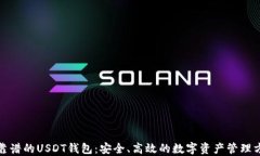 最靠谱的USDT钱包：安全、高效的数字资产管理方