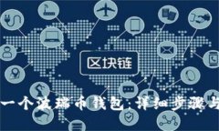 如何创建一个波瑞币钱包：详细步骤与技巧分享