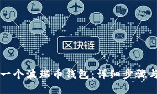 如何创建一个波瑞币钱包：详细步骤与技巧分享