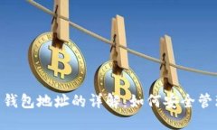 区块链Token与钱包地址的详解：如何安全管理您的