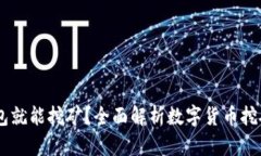 USDT放钱包就能挖矿？全面解析数字货币挖矿的新