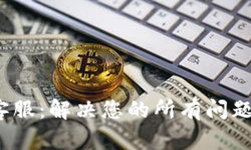 Token Store钱包客服：解决您的所有问题，轻松管理加密资产