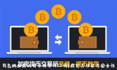   钱包地址是比特币世界的ID吗？探究其功能与安