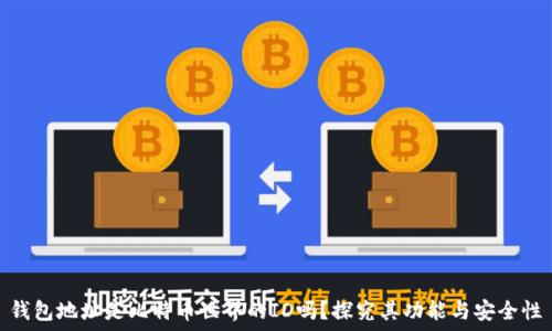   
钱包地址是比特币世界的ID吗？探究其功能与安全性
