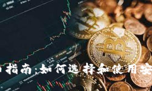 USDT提币指南：如何选择和使用安全的钱包