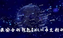 能否找到最安全的钱包？