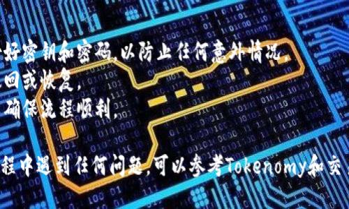 将OKB从Tokenomy转移到交易所的步骤如下：

### 步骤一：准备工作
1. **检查交易所支持**: 确保你要转移OKB的交易所支持该币种。常见的支持OKB的交易所有火币、OKEx等。
2. **获取交易所地址**: 登录到你选择的交易所，找到OKB的充值页面，复制充值地址。

### 步骤二：登录Tokenomy账户
1. 登录你的Tokenomy账户。
2. 确保你的账户里有足够的OKB可供提取。

### 步骤三：提取OKB
1. 在Tokenomy主界面，找到“提取”或“转账”选项。
2. 选择OKB作为提取的币种。
3. 在提取地址栏中粘贴之前复制的交易所充值地址。
4. 输入你要提取的OKB数量。
5. 确认提取信息无误，继续完成确认步骤。

### 步骤四：确认交易
1. 提交提取请求后，检查你的电子邮件或Tokenomy账户以确认提取请求。
2. 某些情况下，你可能需要进行身份验证。

### 步骤五：等待转账
1. 提取请求成功后，请耐心等待，转账通常需要几分钟至几小时才能到账。
2. 你可以在交易所的充值记录中确认OKB是否到账。

### 提示
- 在操作之前，请确保你已备份好密钥和密码，以防止任何意外情况。
- 仔细检查地址，转账后无法撤回或恢复。
- 建议先进行小额测试转账，以确保流程顺利。

请按照以上步骤操作，如果在过程中遇到任何问题，可以参考Tokenomy和交易所的客户支持或帮助中心。