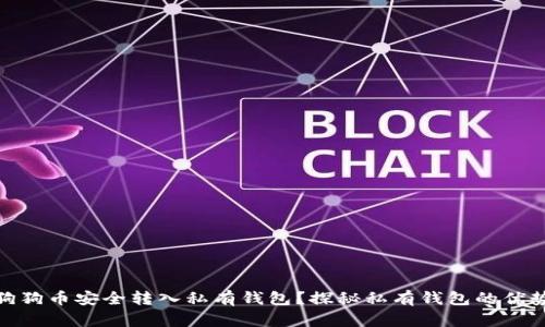 如何将狗狗币安全转入私有钱包？探秘私有钱包的优势与风险