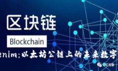 揭秘Tokenim：以太坊公链上